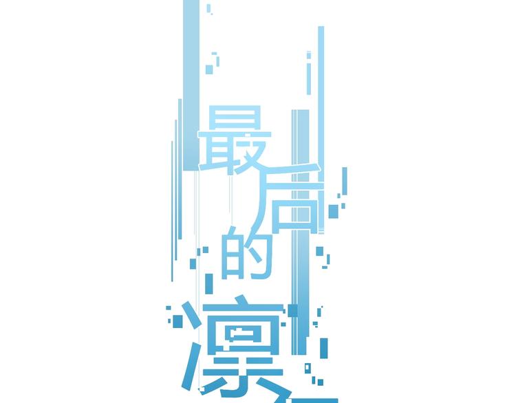 最後的凜冬 - 第5話 要從0開始嗎？(1/2) - 1