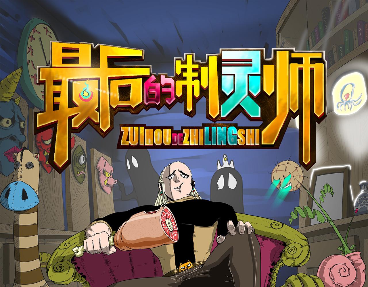最後的制靈師 - 第一回：我不該來(1/2) - 1