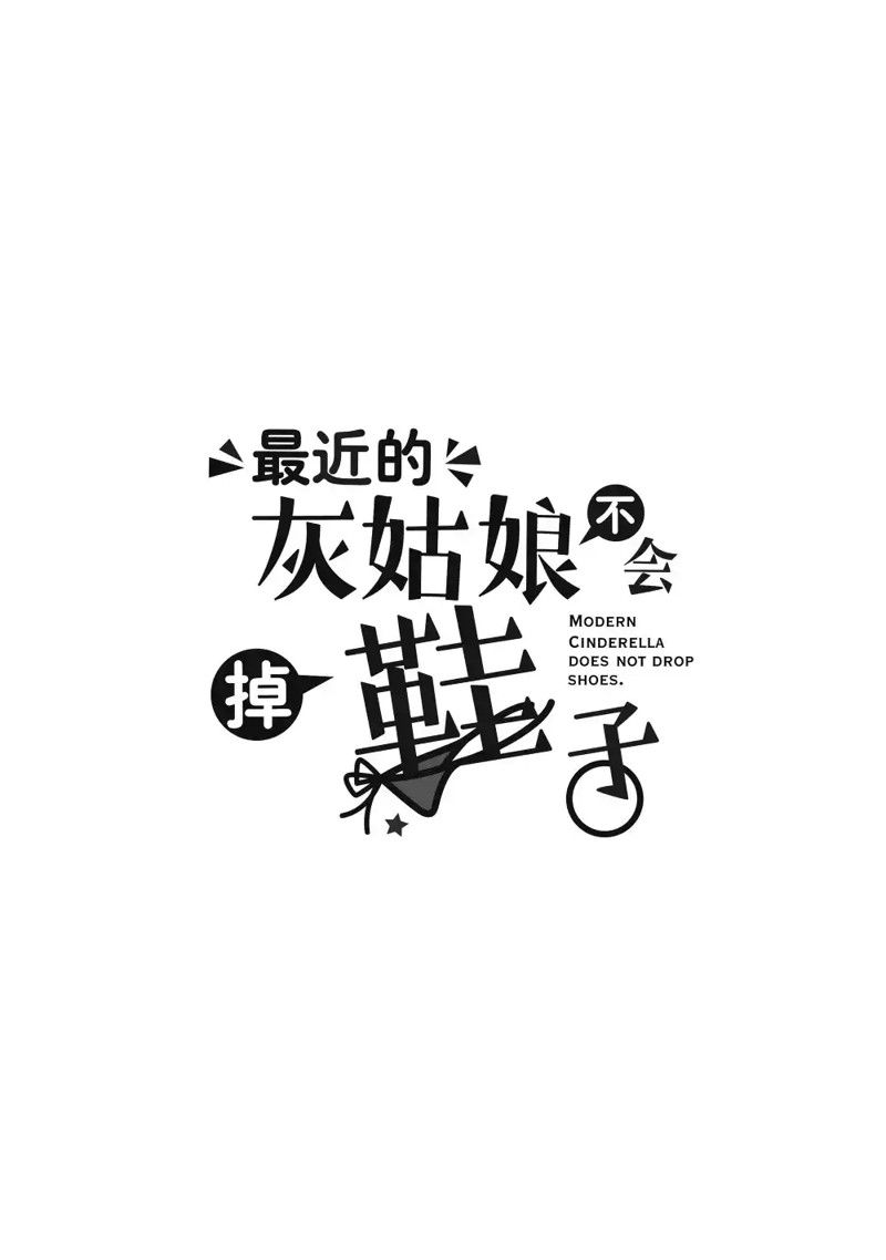 最近的灰姑娘不會掉鞋子 - 番外篇2 - 1