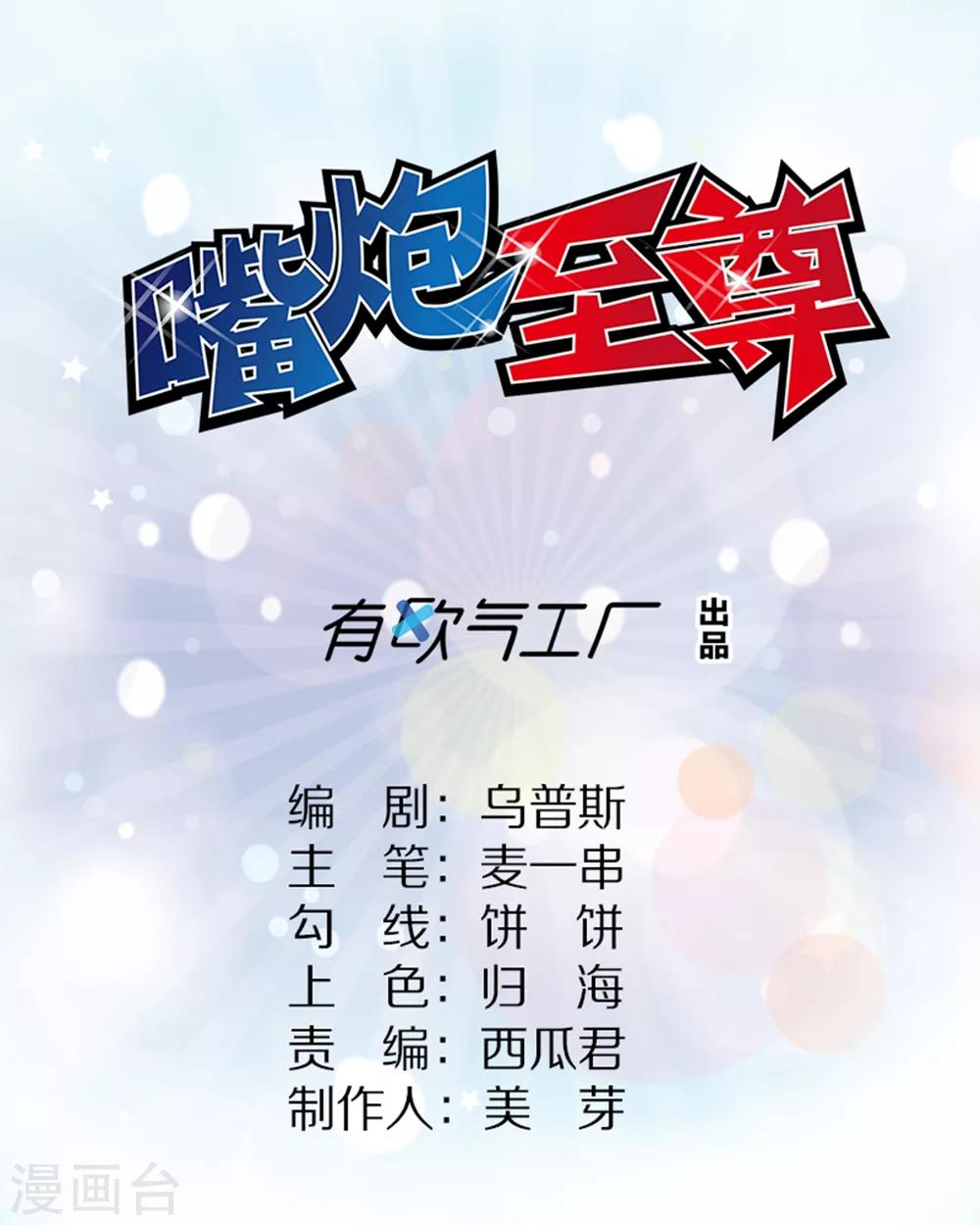 嘴炮至尊 - 第79話 精神力測試開始！ - 1