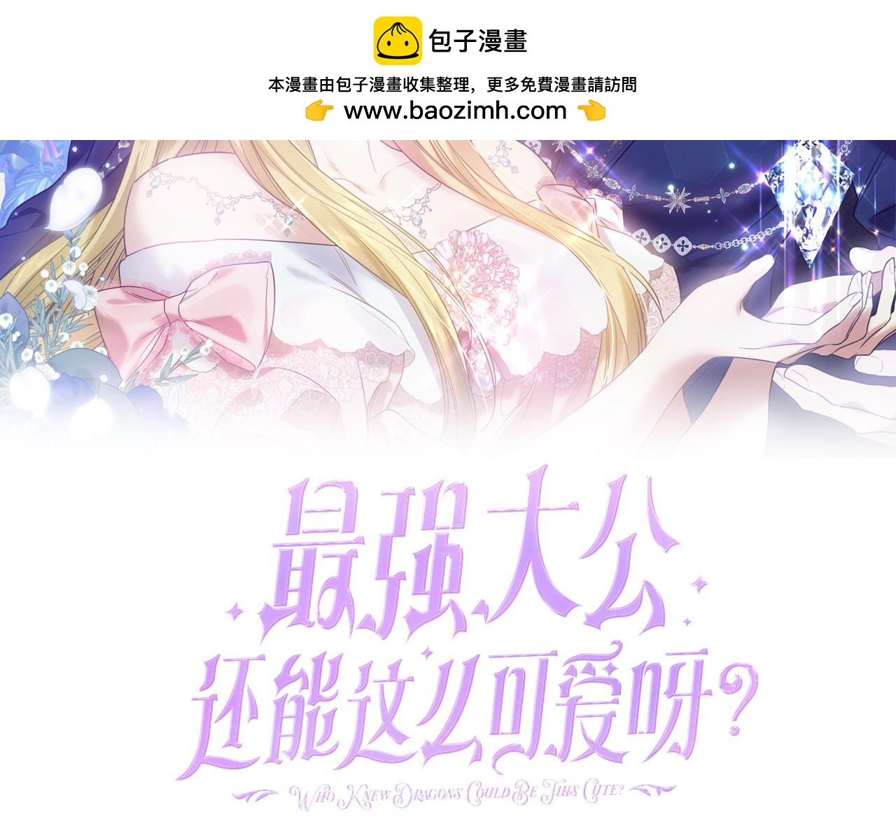 最強大公還能這麼可愛呀？ - 第61話 揹負了太多(1/4) - 2