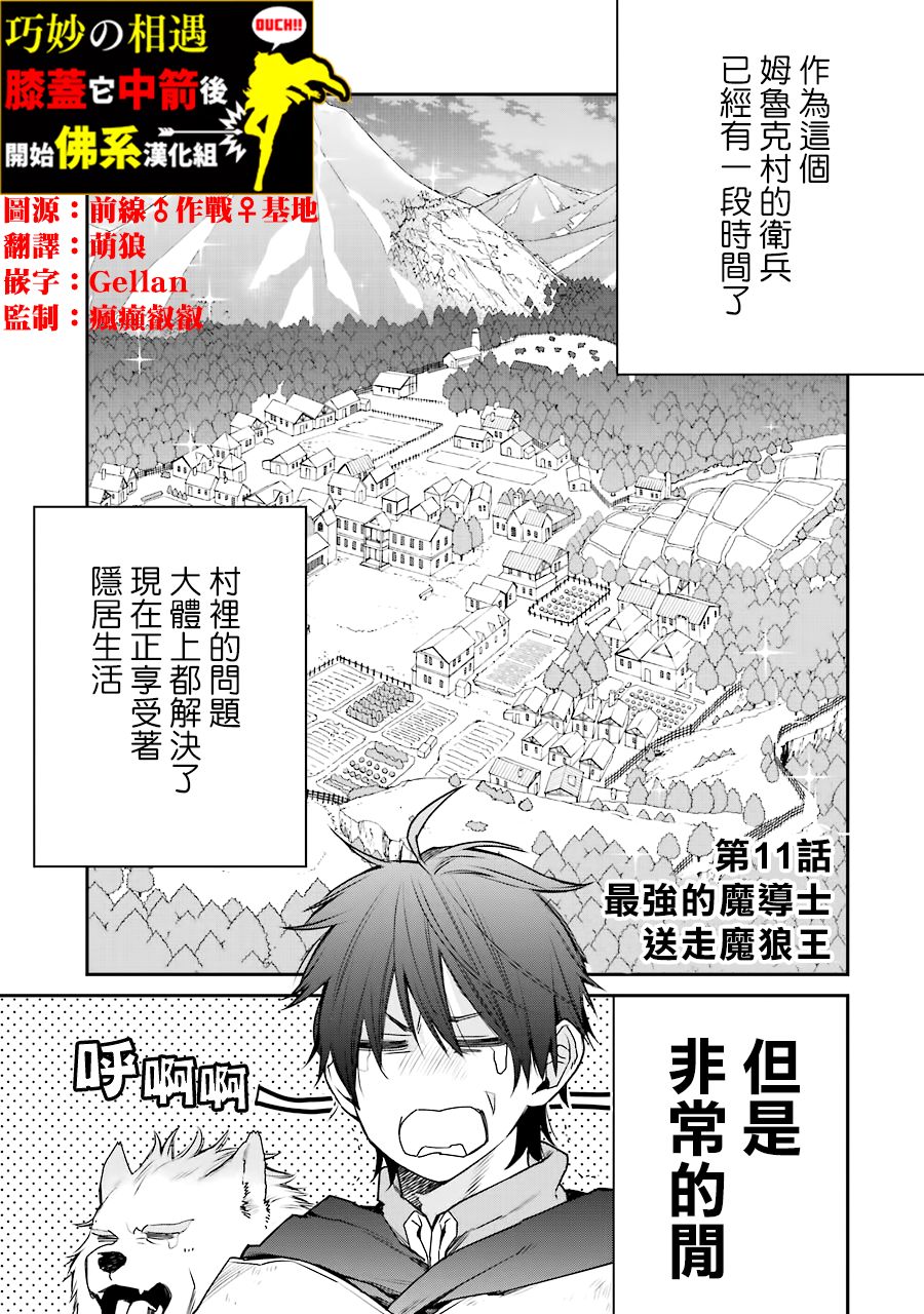 最強的魔導士，膝蓋中了一箭之後成爲鄉下的衛兵 - 第11話 - 1