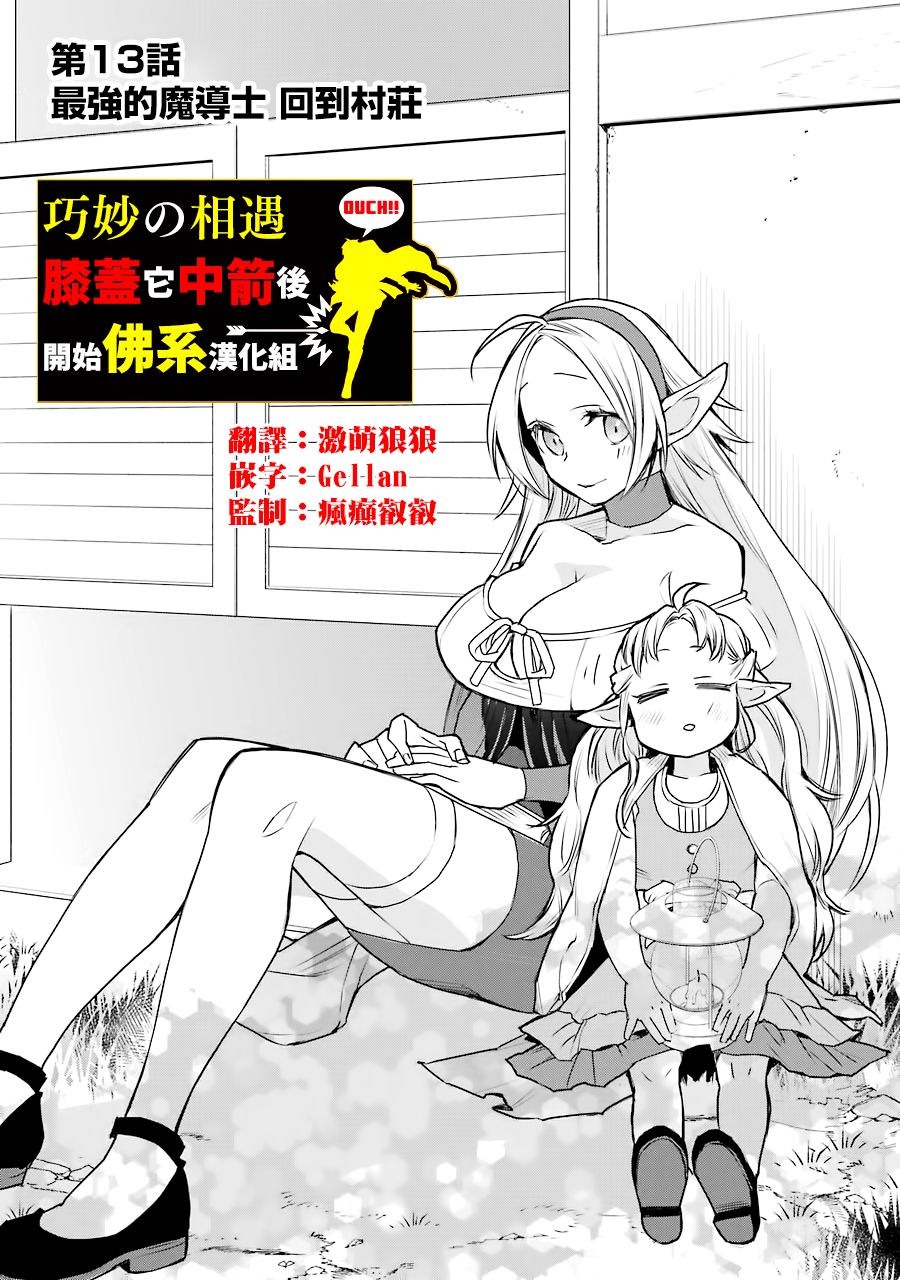 最強的魔導士，膝蓋中了一箭之後成爲鄉下的衛兵 - 第13話 - 1