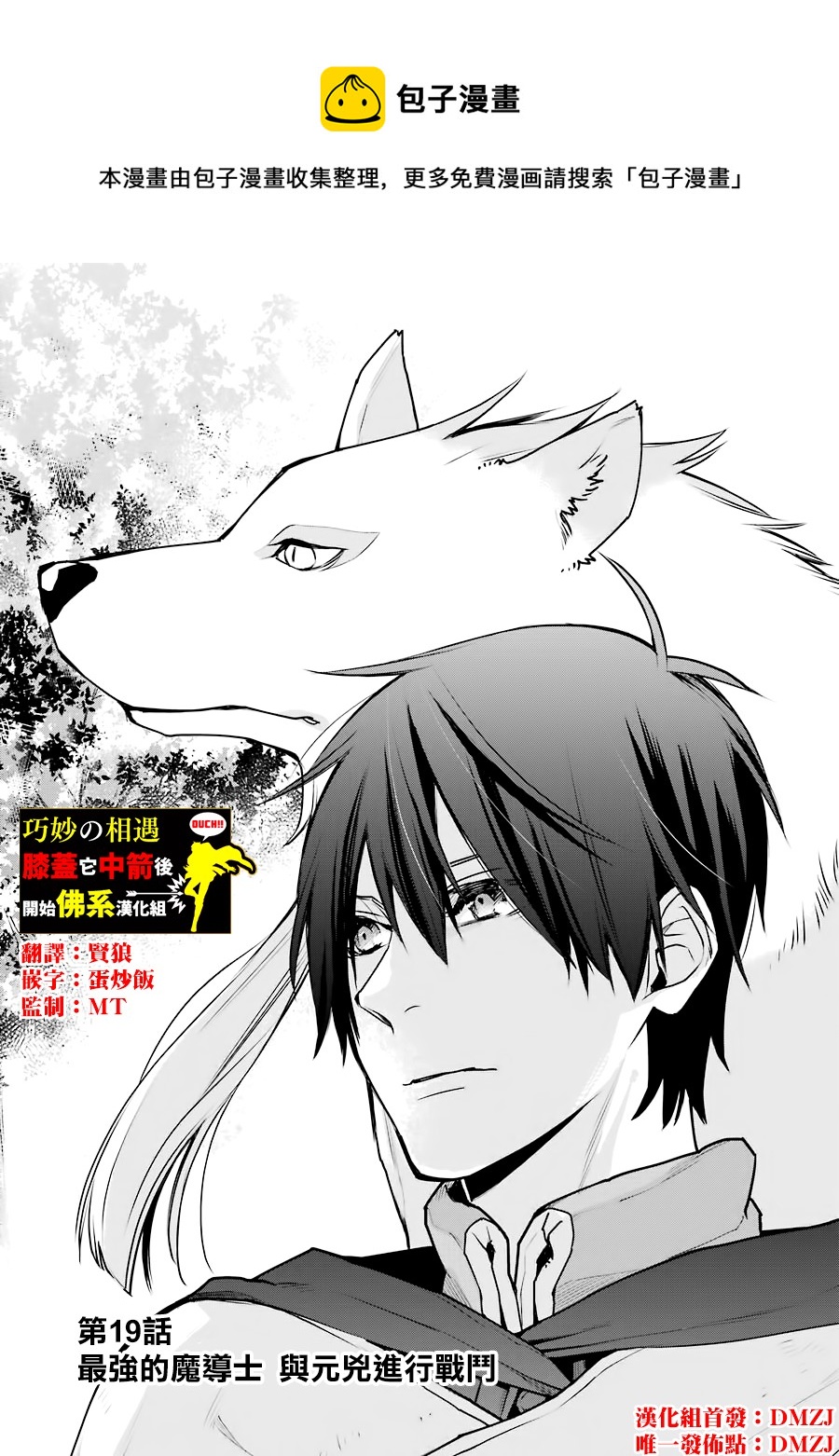 最強的魔導士，膝蓋中了一箭之後成爲鄉下的衛兵 - 第19話 - 1
