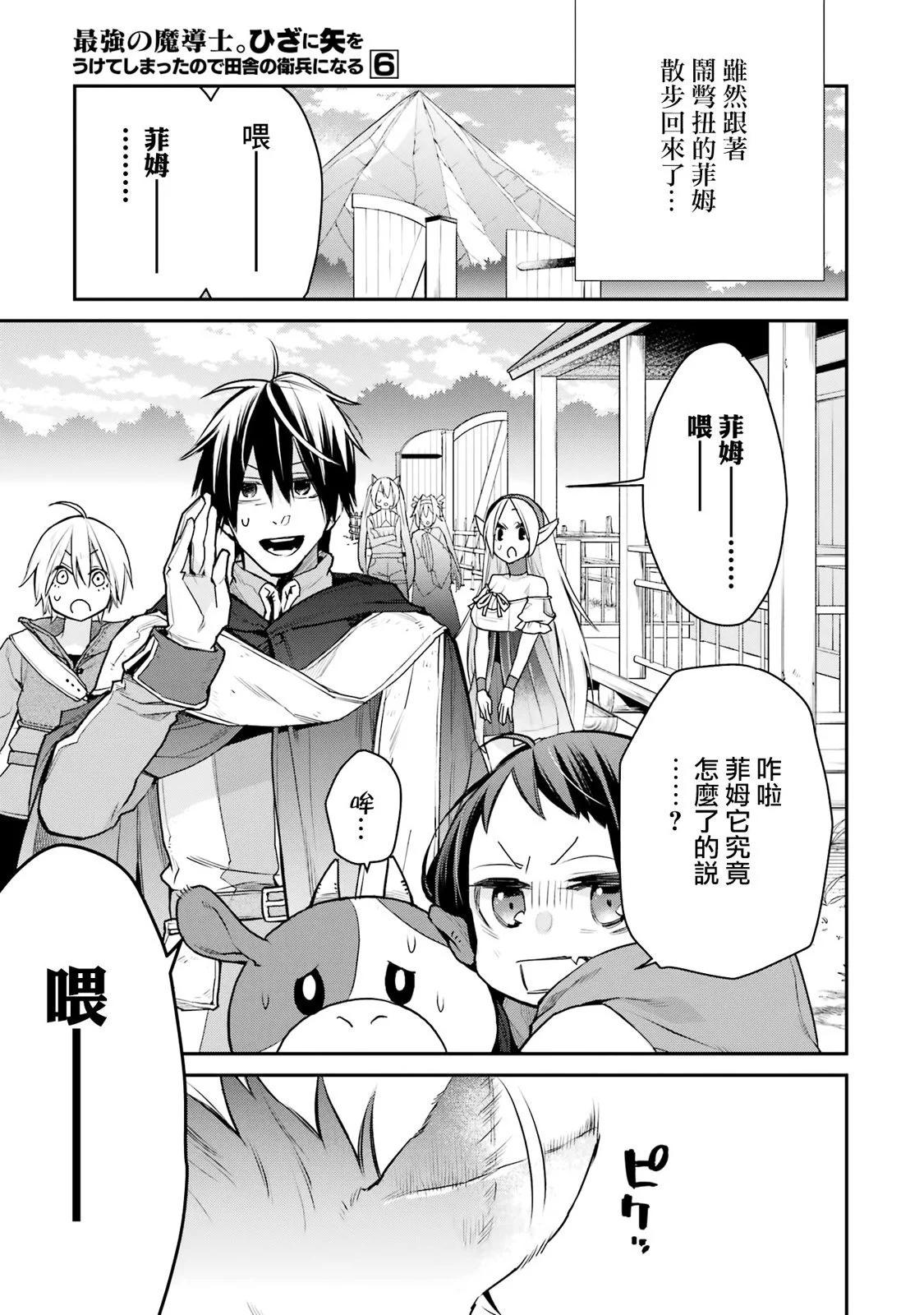 最強的魔導士，膝蓋中了一箭之後成爲鄉下的衛兵 - 第26話 - 1