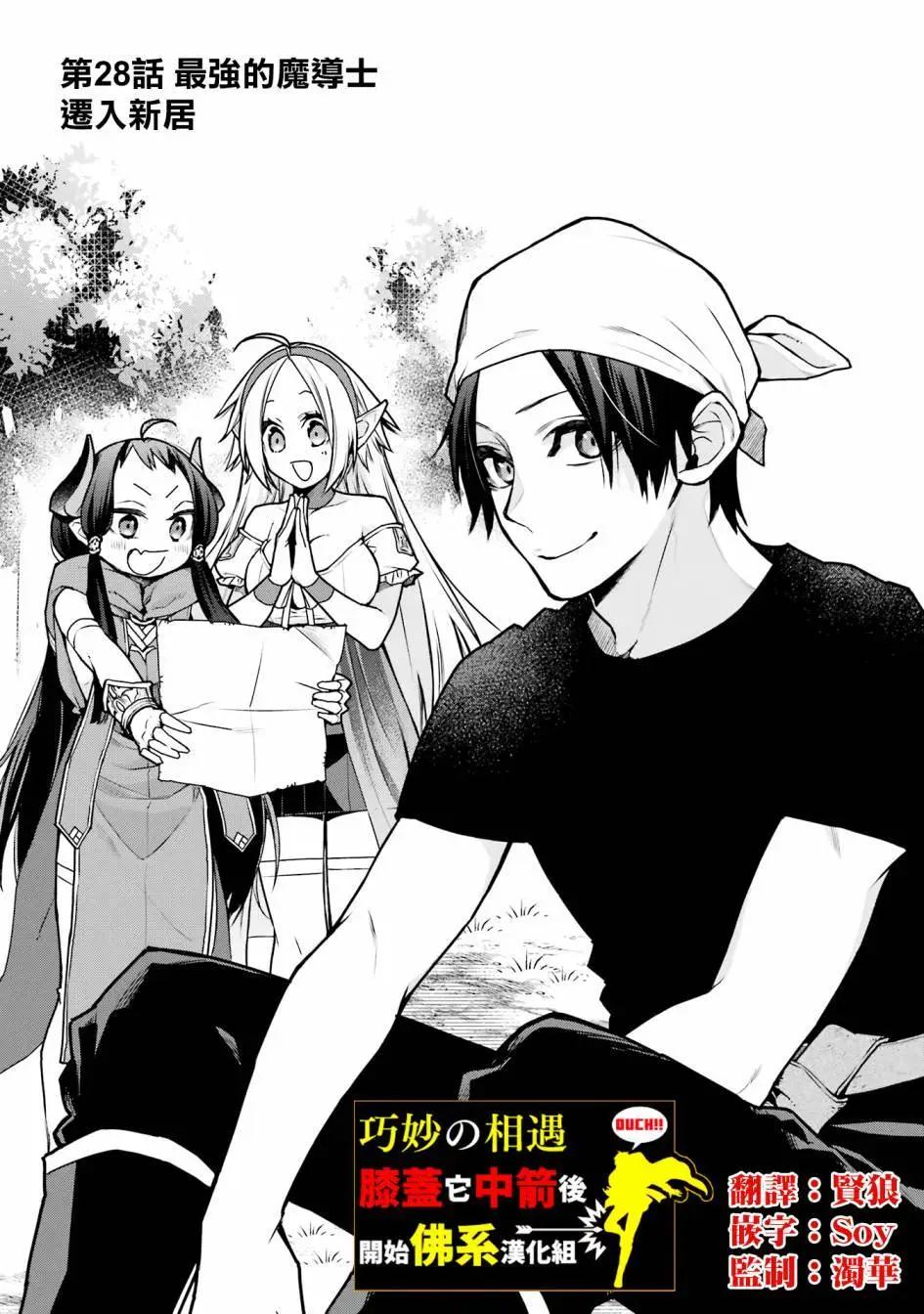 最強的魔導士，膝蓋中了一箭之後成爲鄉下的衛兵 - 第28話 - 1