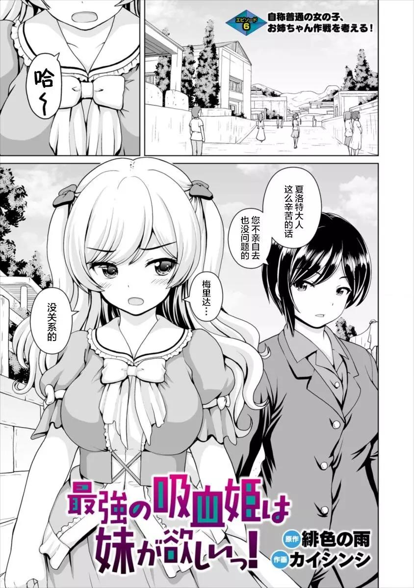 最強的吸血姬渴望妹妹 - 第06話 - 1