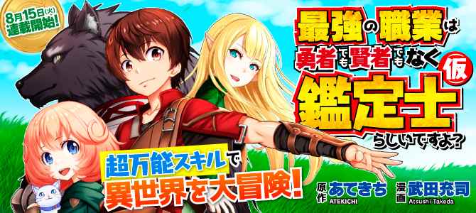 最強的職業不是勇者也不是賢者好像是鑑定士(僞)的樣子? - 第1話 - 1