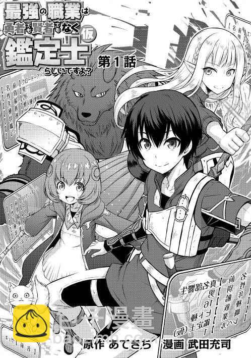 最強的職業不是勇者也不是賢者好像是鑑定士(僞)的樣子? - 第1話 - 3