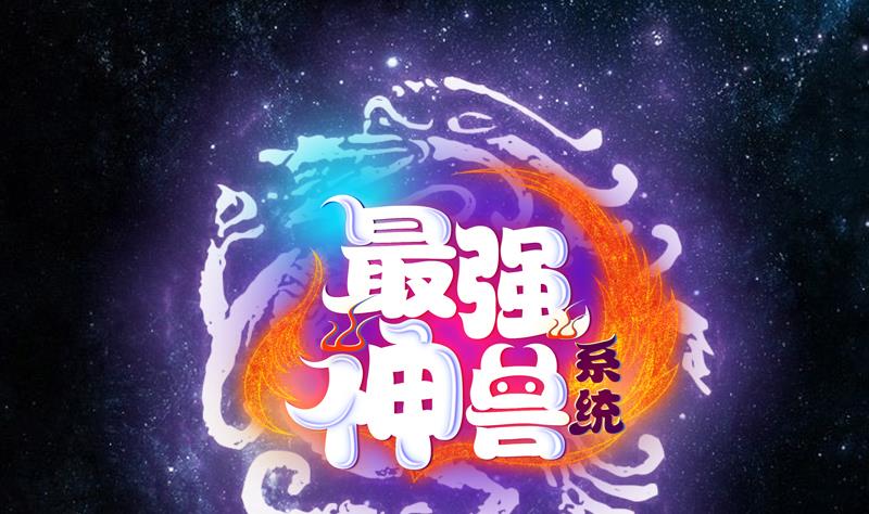 最強神獸系統 - 第209話 本尊有福了(1/2) - 1