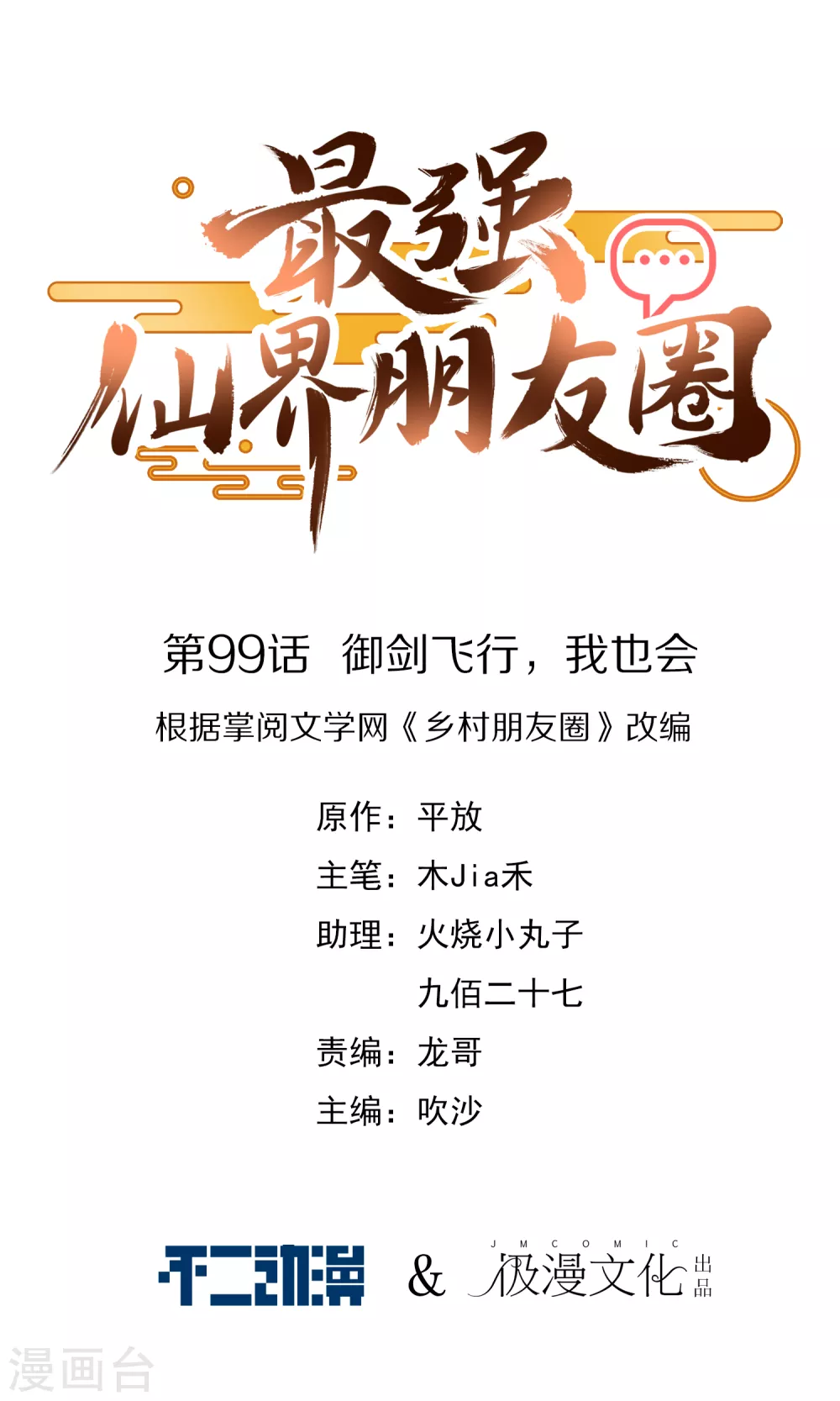最強仙界朋友圈 - 第99話 御劍飛行，我也會 - 1