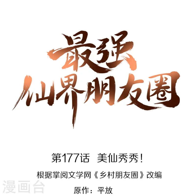 最強仙界朋友圈 - 第177話 美仙秀秀！ - 1