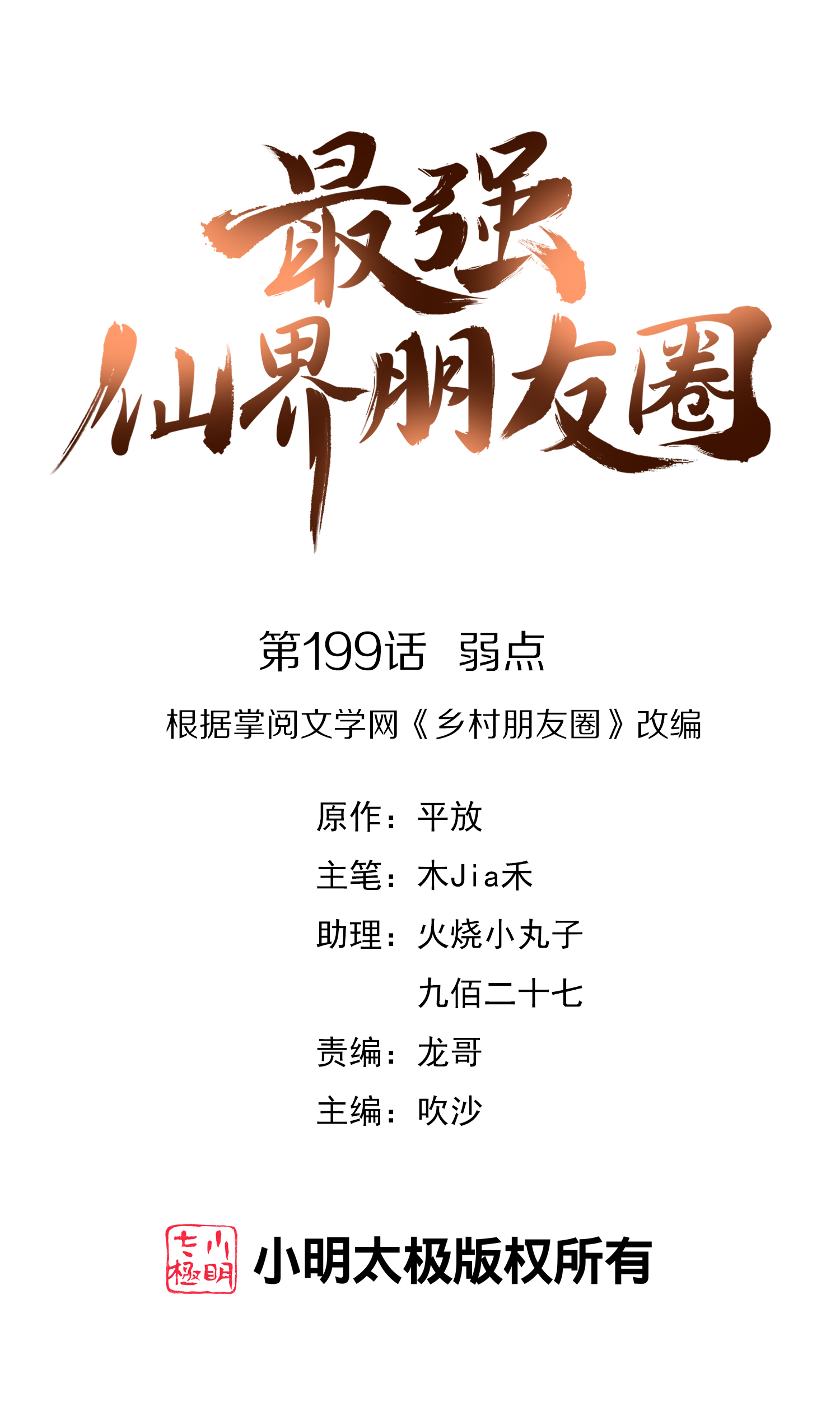 最強仙界朋友圈 - 第199話 弱點 - 1