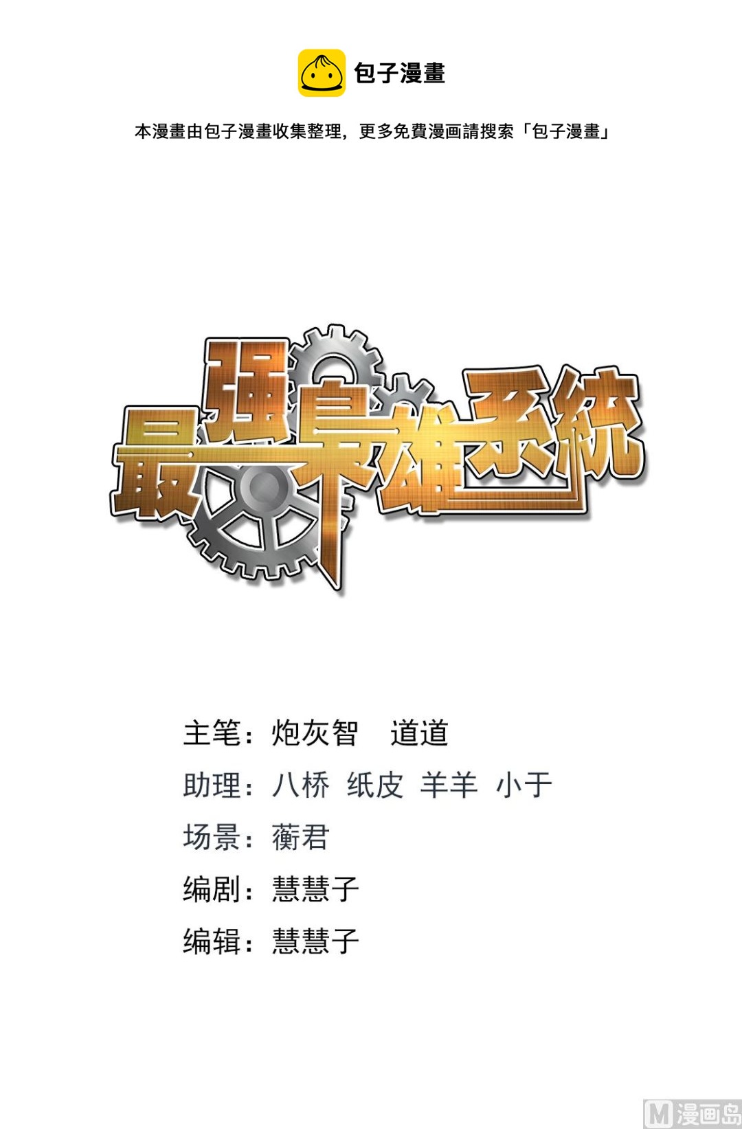 最强枭雄系统 - 那，我是你的 - 1