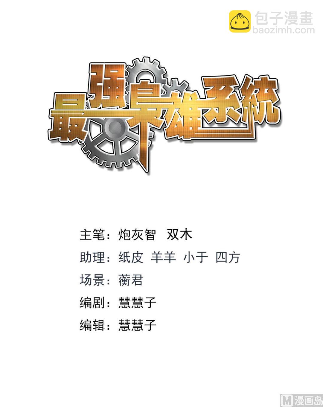 最強梟雄系統 - 異端投降 - 2