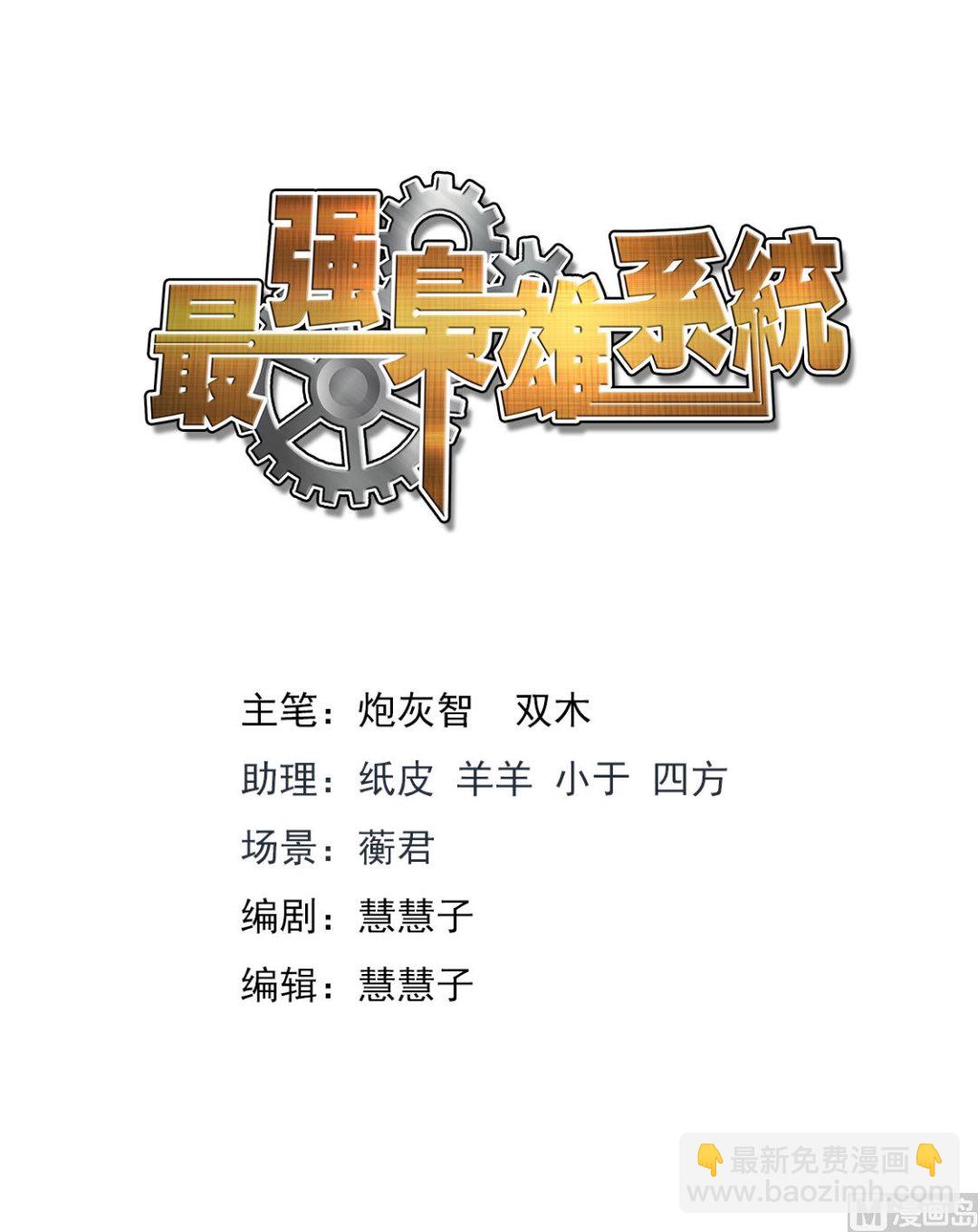 最強梟雄系統 - 我被壓了 - 2