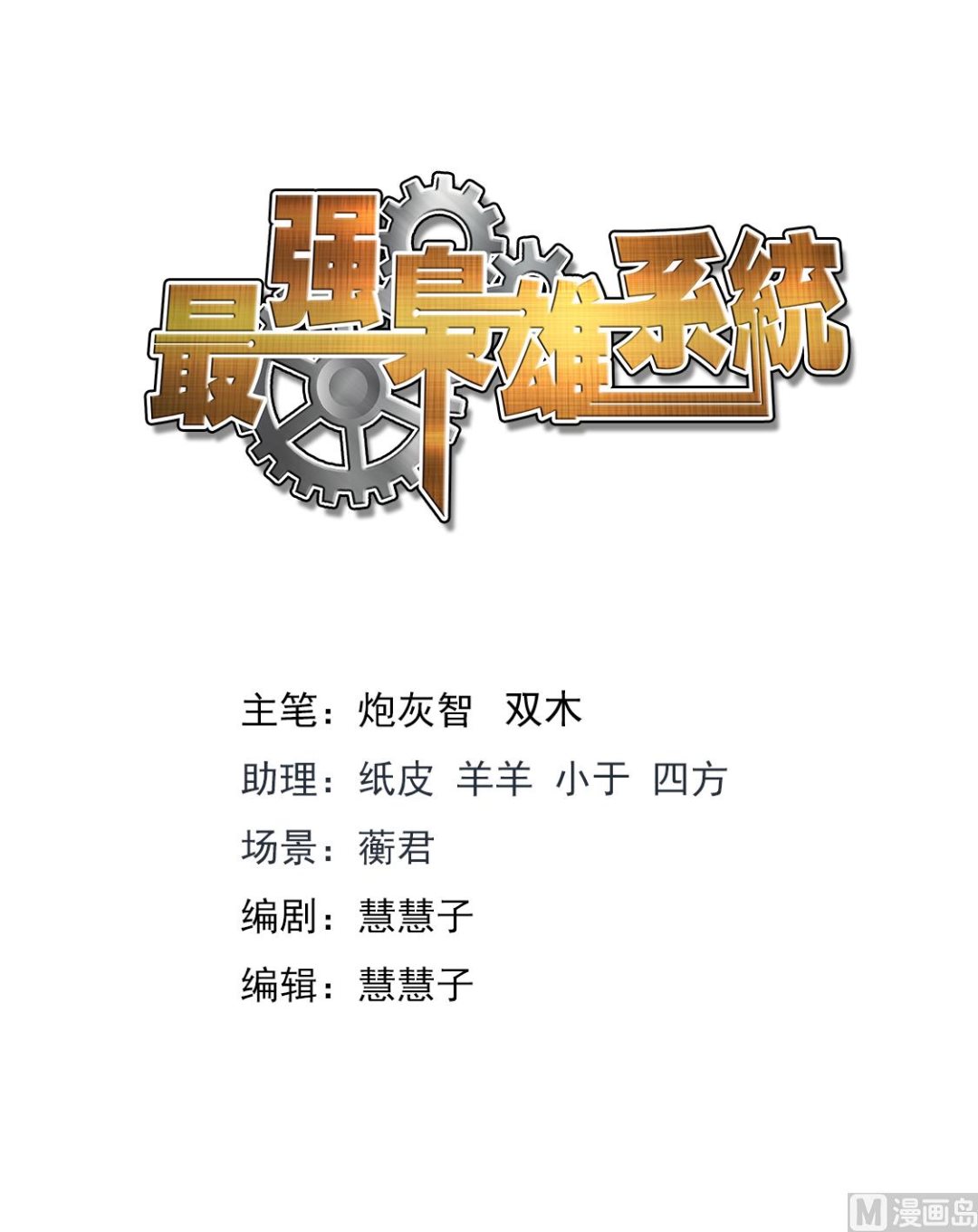 最强枭雄系统 - 江白，你个渣男 - 2
