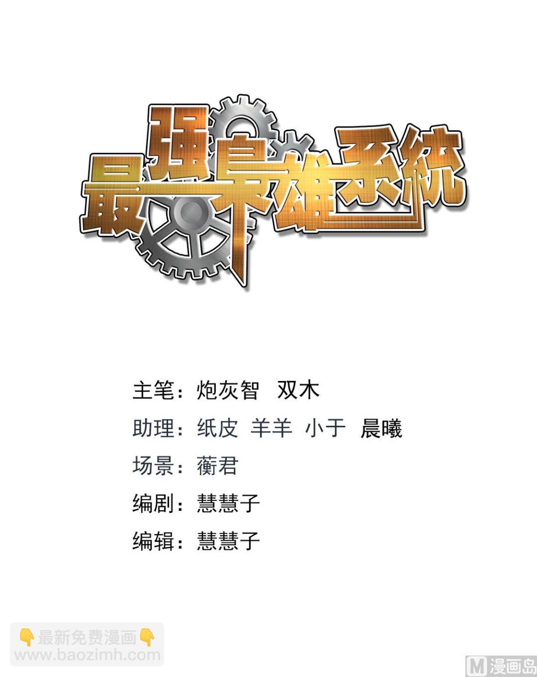 最強梟雄系統 - 狐狸精倒貼江白 - 2