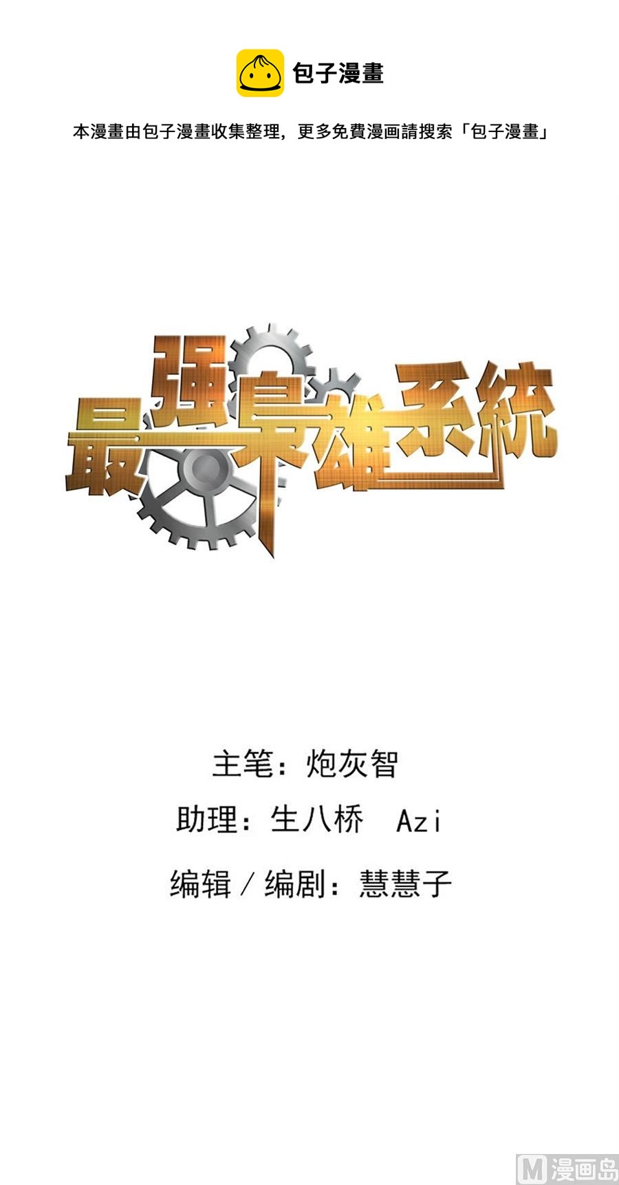 最強梟雄系統 - 做大學教授？！ - 1