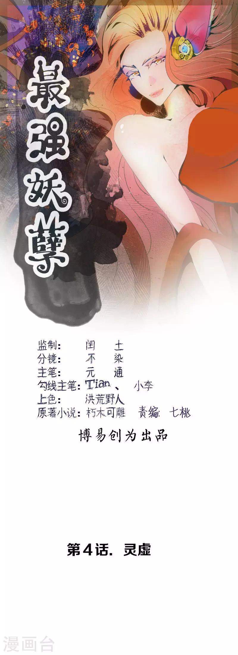 最強妖孽 - 第4話 靈虛 - 1