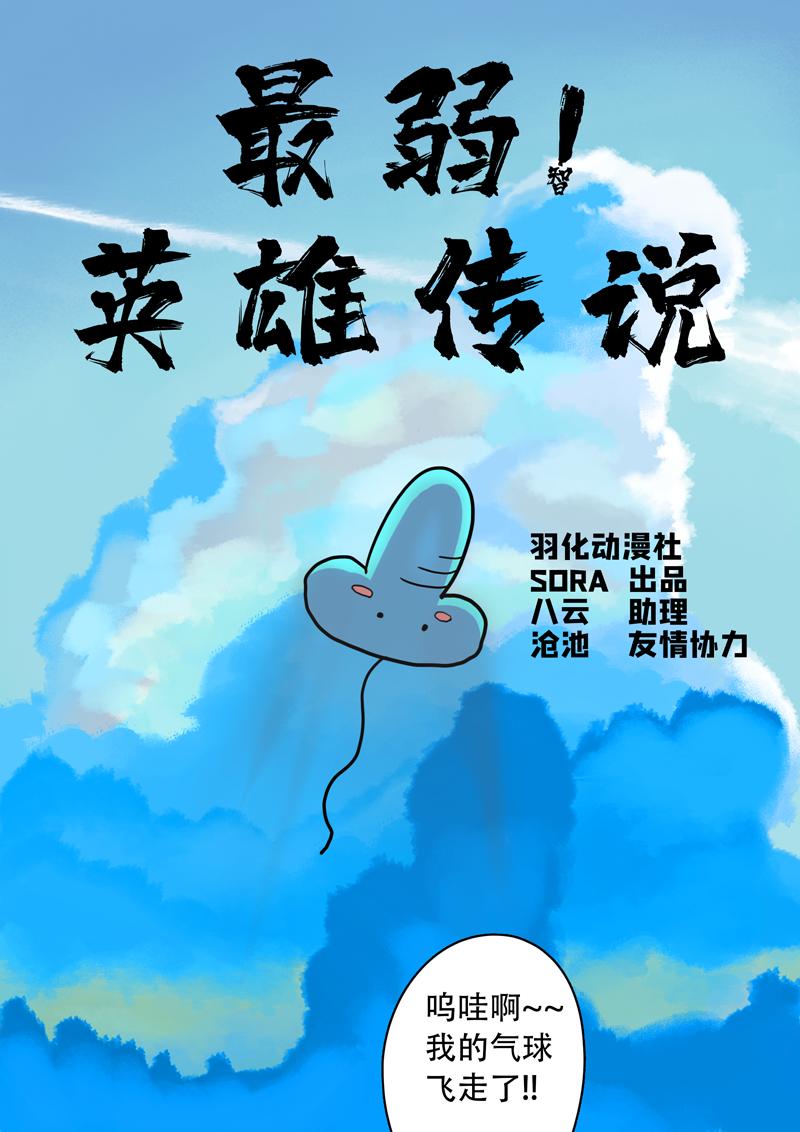 最弱英雄傳說 - 【第一話】迪克曼！ - 1