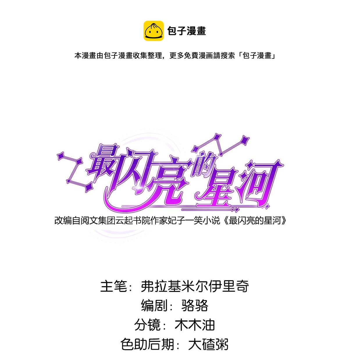 最閃亮的星河 - 9 兩不相欠！(1/2) - 1