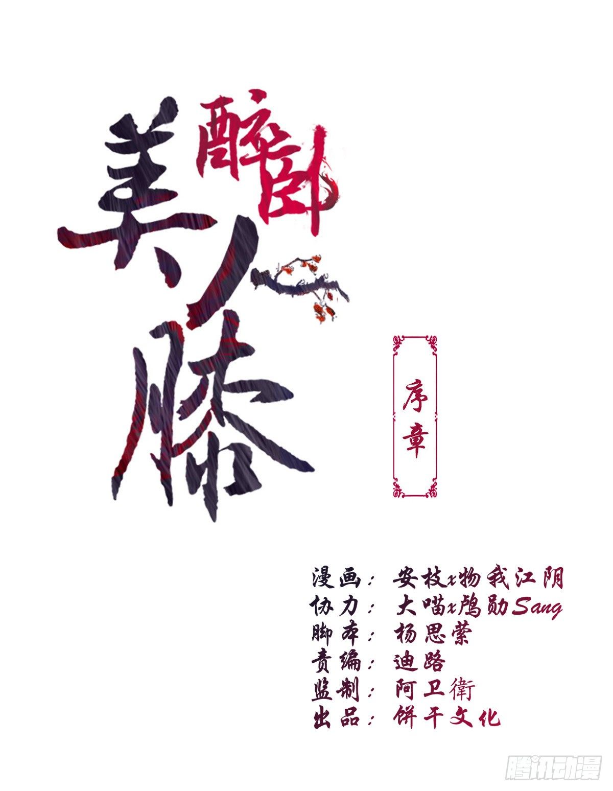醉臥美人膝 - 醉臥紅塵君可悔？(1/2) - 1