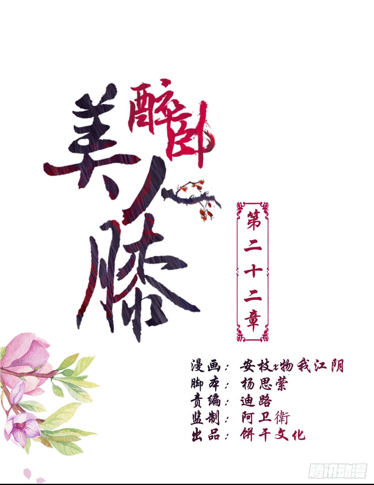 醉臥美人膝 - 22-受誰指使？！ - 1