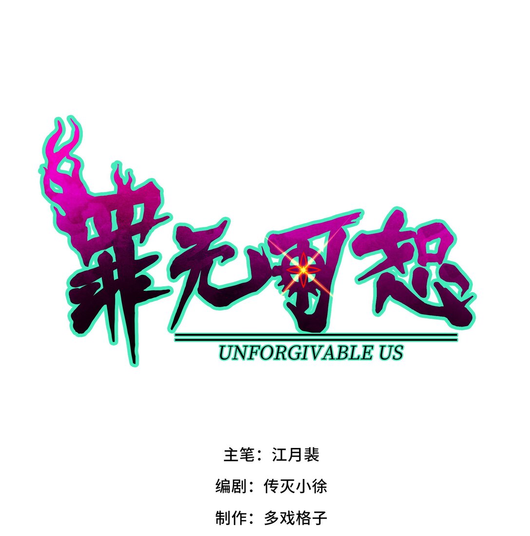 罪無可恕 - 008 迂腐之輩（上）(1/2) - 1