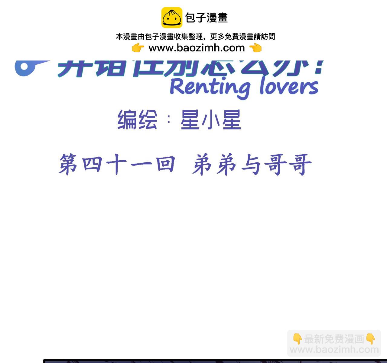 租借戀人弄錯性別怎麼辦？ - 第四十一回 弟弟與哥哥(1/2) - 2
