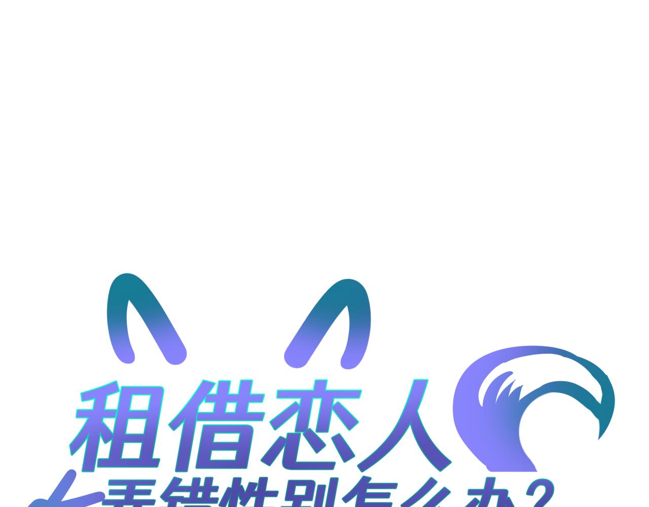 租借戀人弄錯性別怎麼辦？ - 第四十五回 嚮往的生活(1/2) - 1