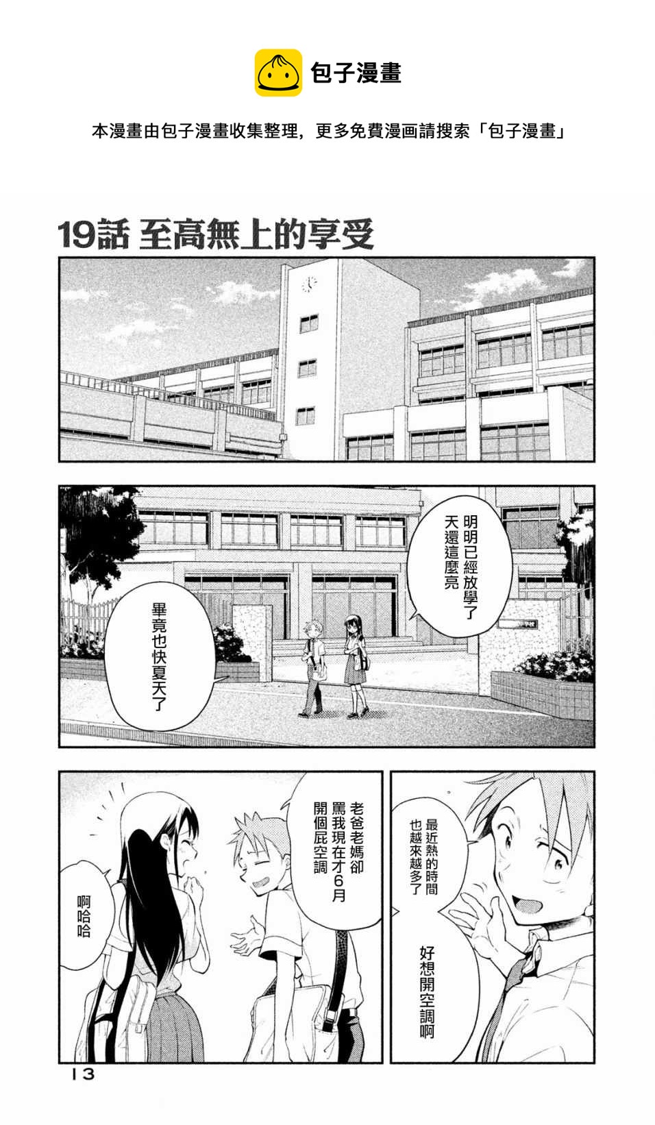佐伯同學睡着了 - 第19話 - 1