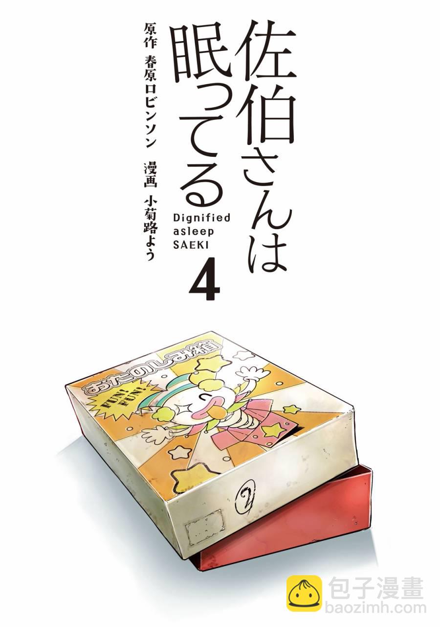 佐伯同學睡着了 - 第29話 - 2