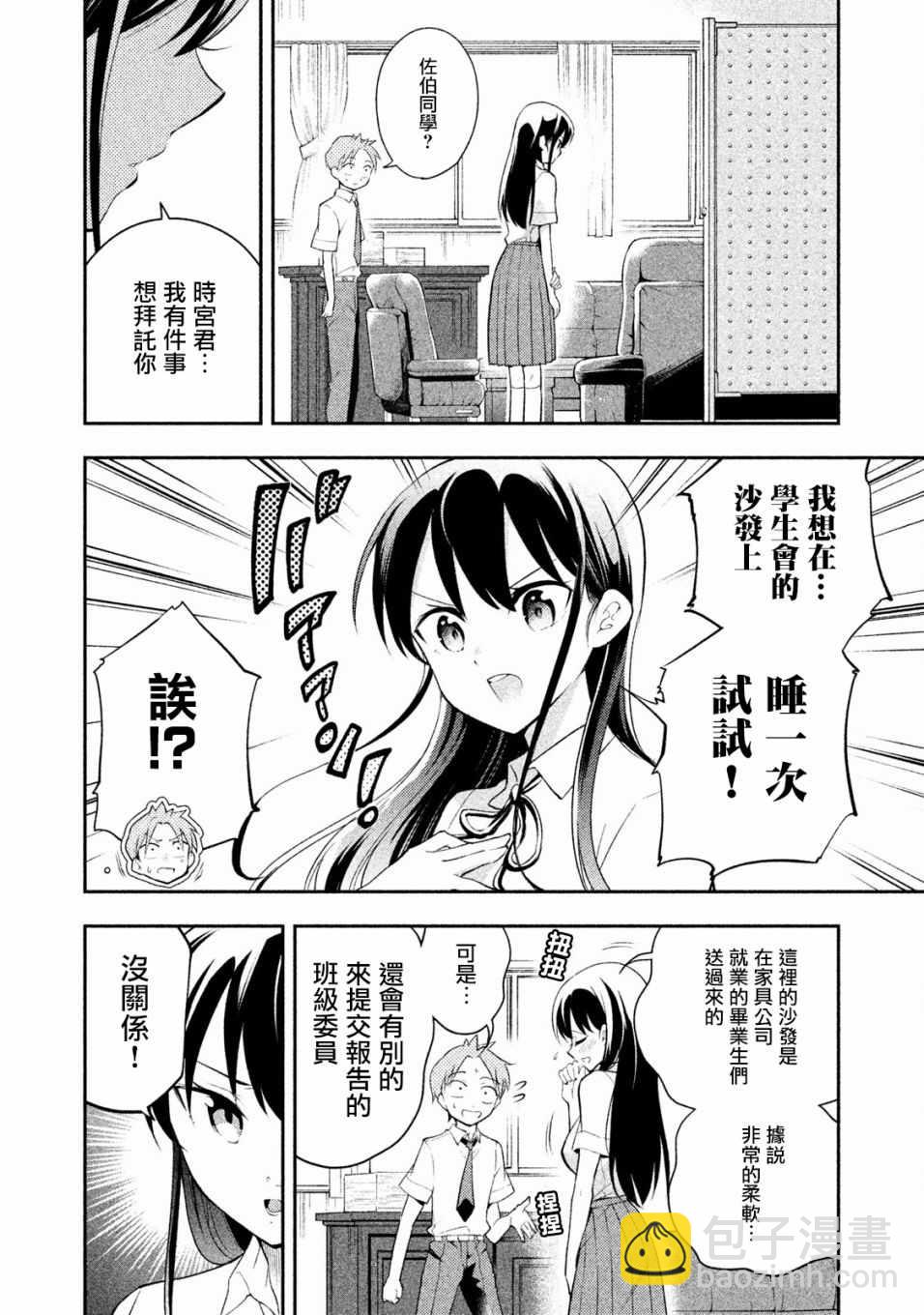 佐伯同學睡著了 - 第27話 - 2