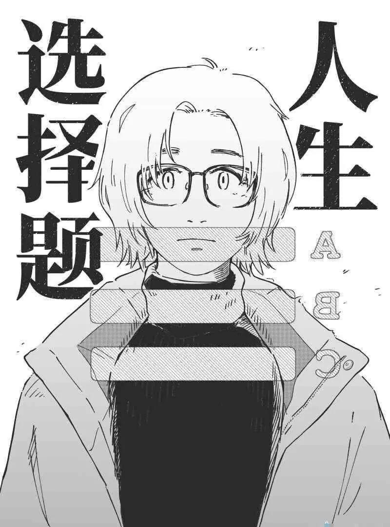 「坐騎4S店」賈部庵短篇集 - 05 人生選擇題(1/2) - 1