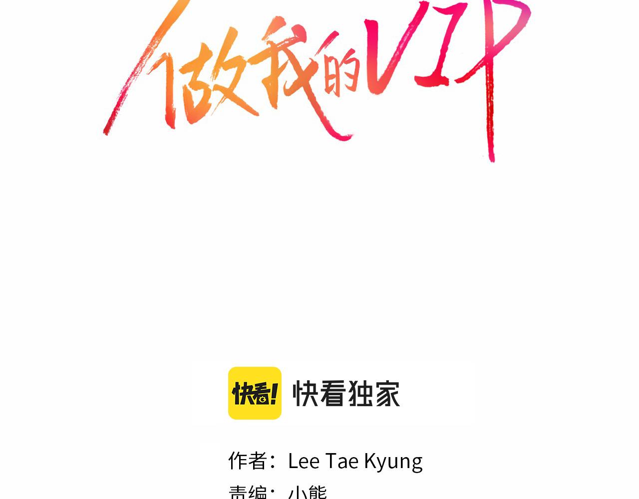 做我的VIP - 第28話 事實真相(1/2) - 2