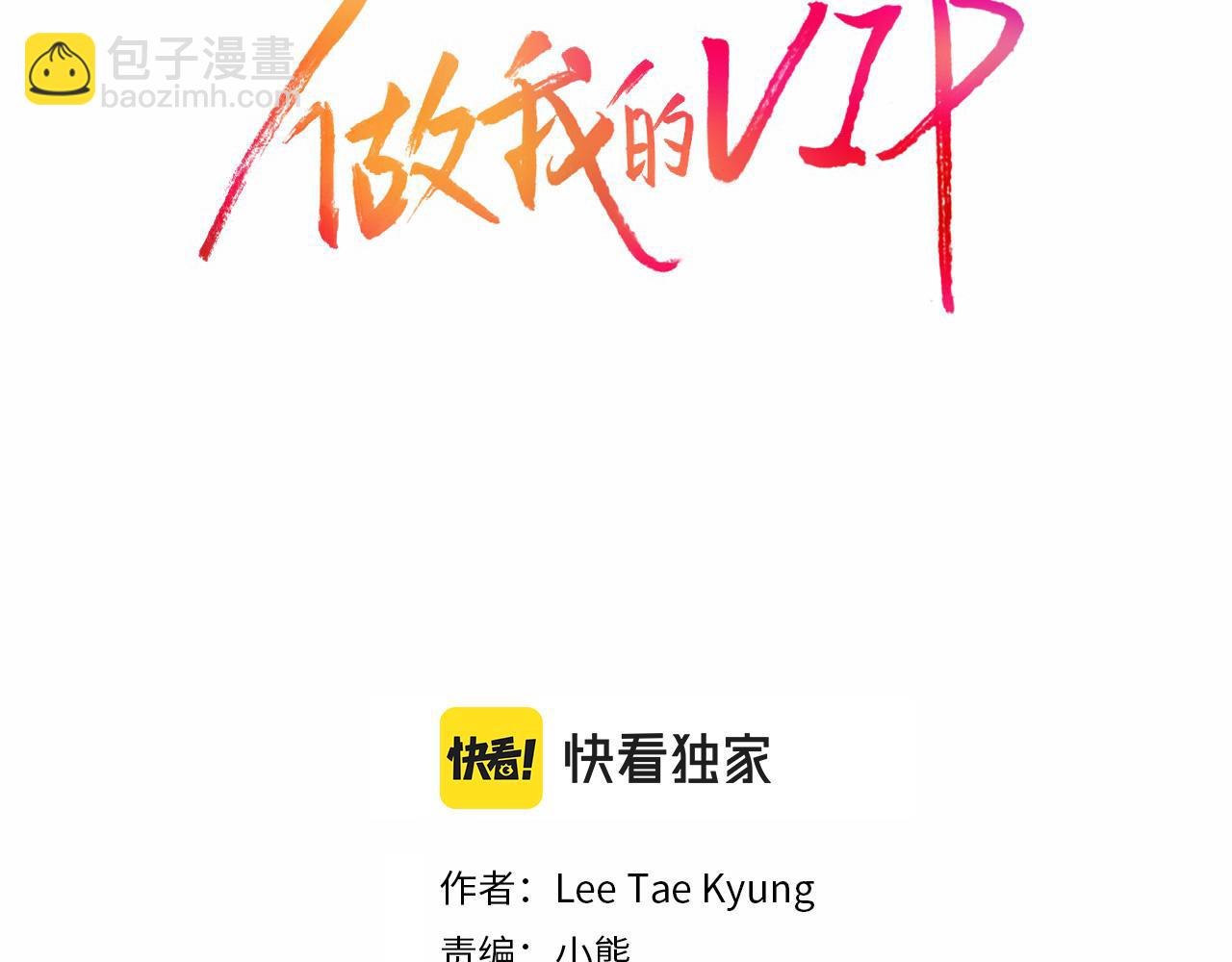 做我的VIP - 第48話 人間蒸發(1/2) - 2