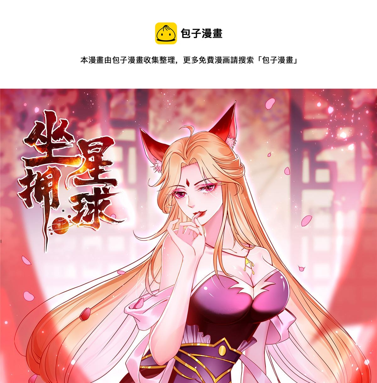 坐擁星球 - 01 跟不上時代的仙帝(1/3) - 1