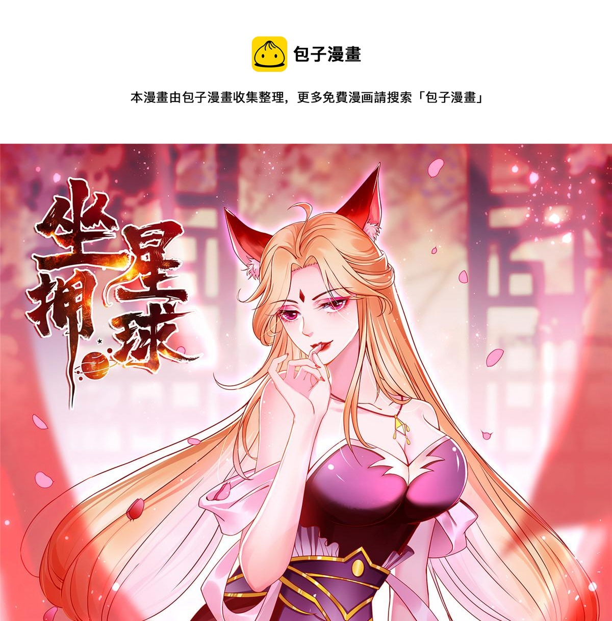 坐擁星球 - 75 摩耶送給墨雪的大禮(1/3) - 1