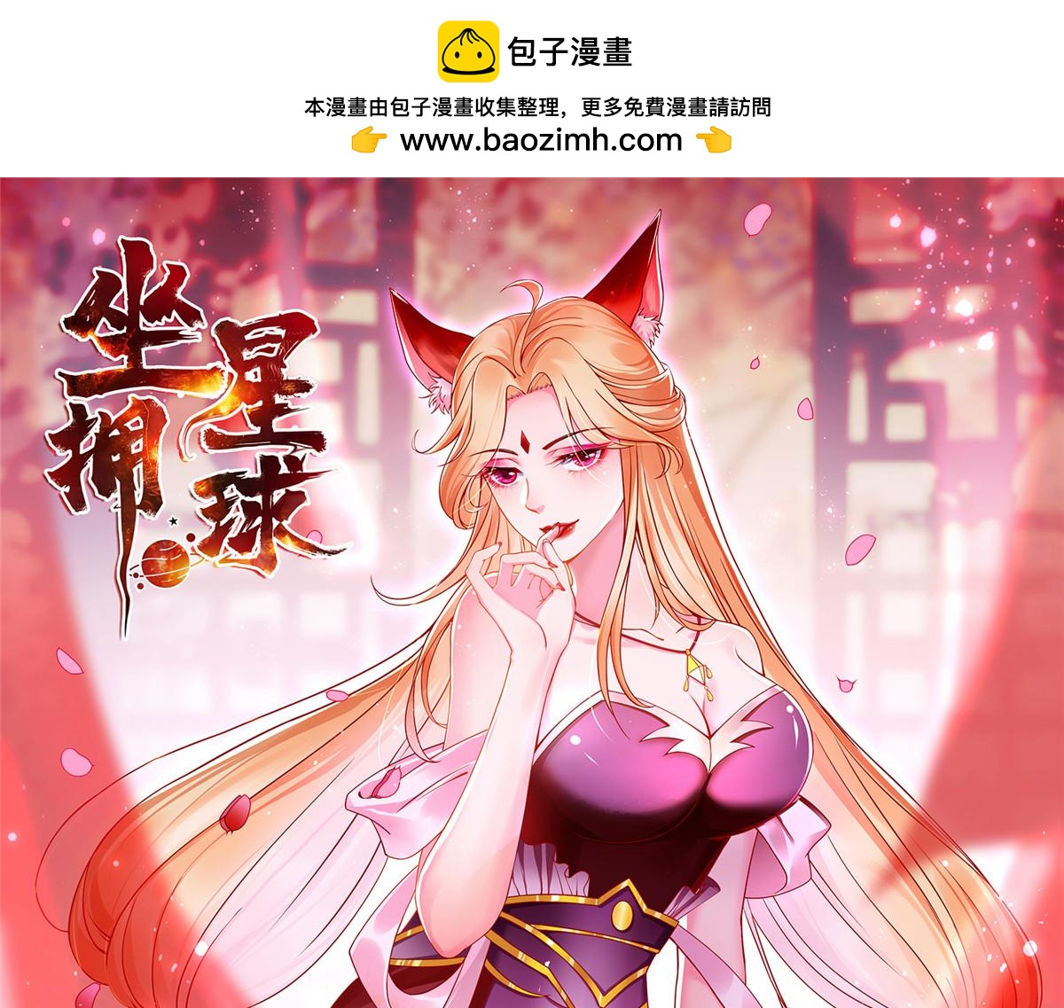 坐拥星球 - 95 狐王最后的倔强(1/3) - 1