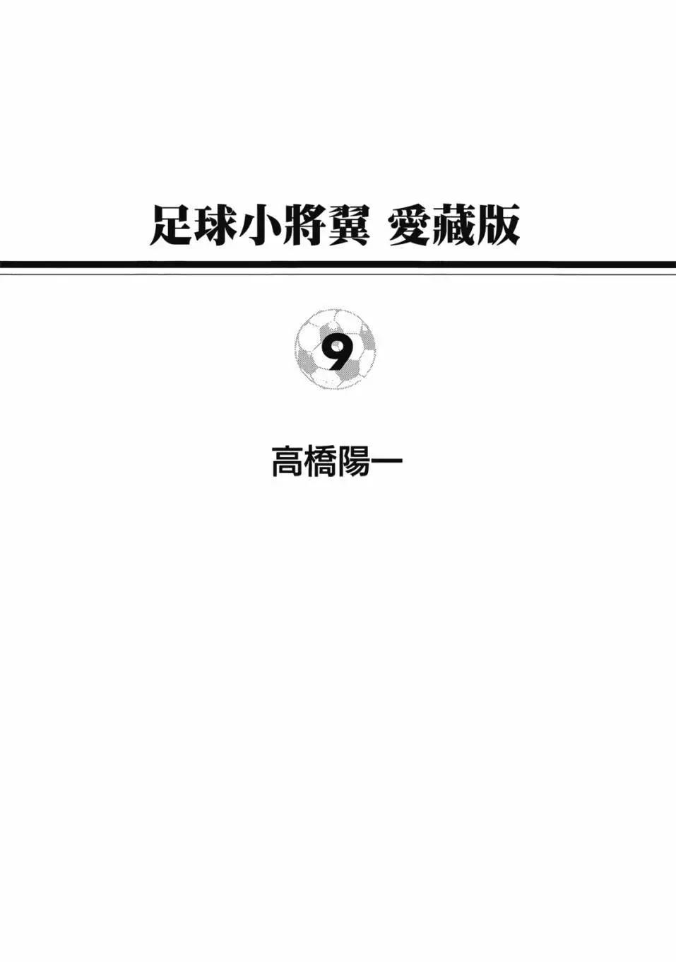 足球小將翼 - 愛藏版09卷(1/7) - 1