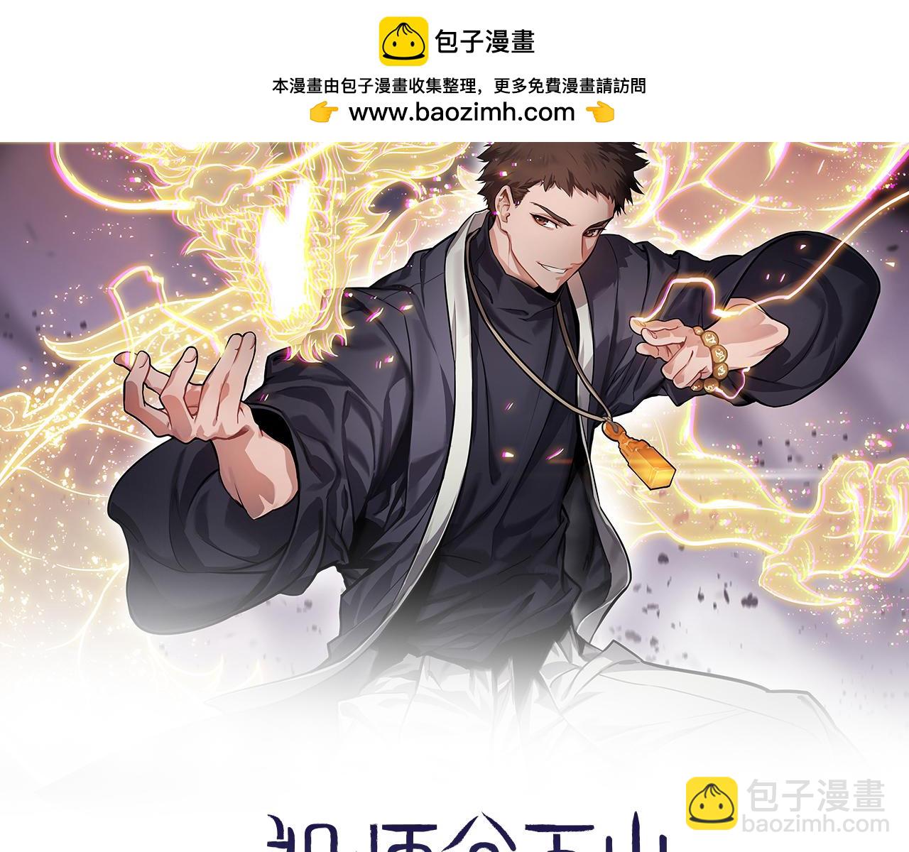 祖師爺下山 - 第86話 調查行動中止(1/3) - 2