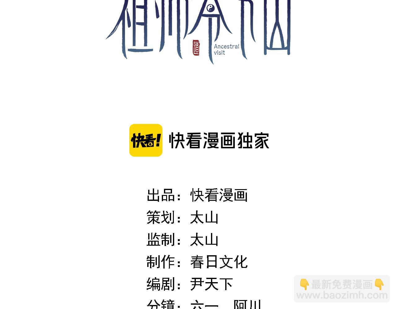 祖師爺下山 - 第86話 調查行動中止(1/3) - 3