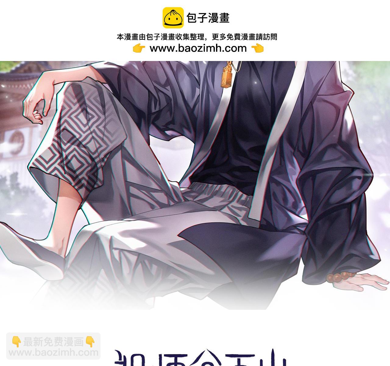 祖師爺下山 - 第92話 緊跟線索(1/3) - 2