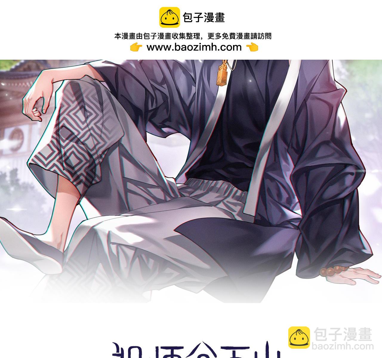 祖師爺下山 - 第98話 巫王的遺體(1/4) - 2